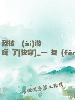我被戀愛(ài)游戲玩壞了[快穿]